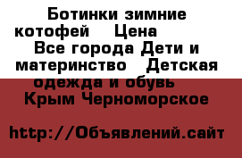 Ботинки зимние котофей  › Цена ­ 1 200 - Все города Дети и материнство » Детская одежда и обувь   . Крым,Черноморское